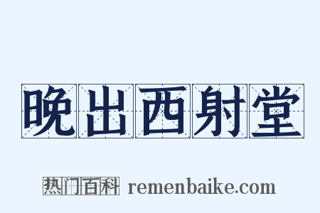 晚出西射堂是什么意思的图片